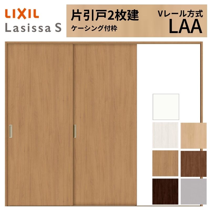 ラシッサ LIXIL ラシッサS 片引戸 2枚建 Vレール方式 LAA ケーシング付