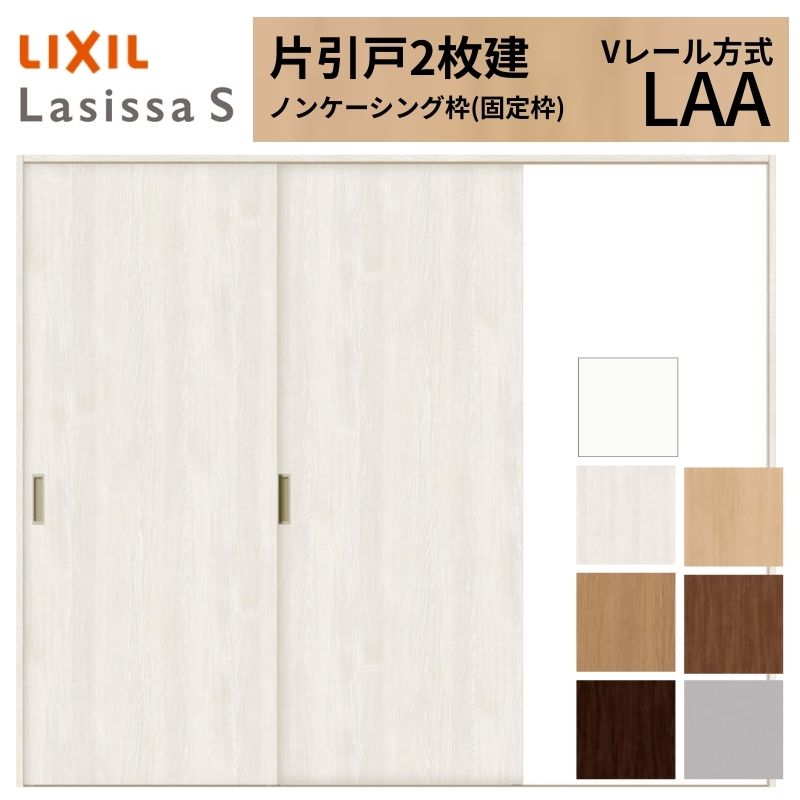 ラシッサ LIXIL ラシッサS 片引戸 2枚建 Vレール方式 LAA ノン
