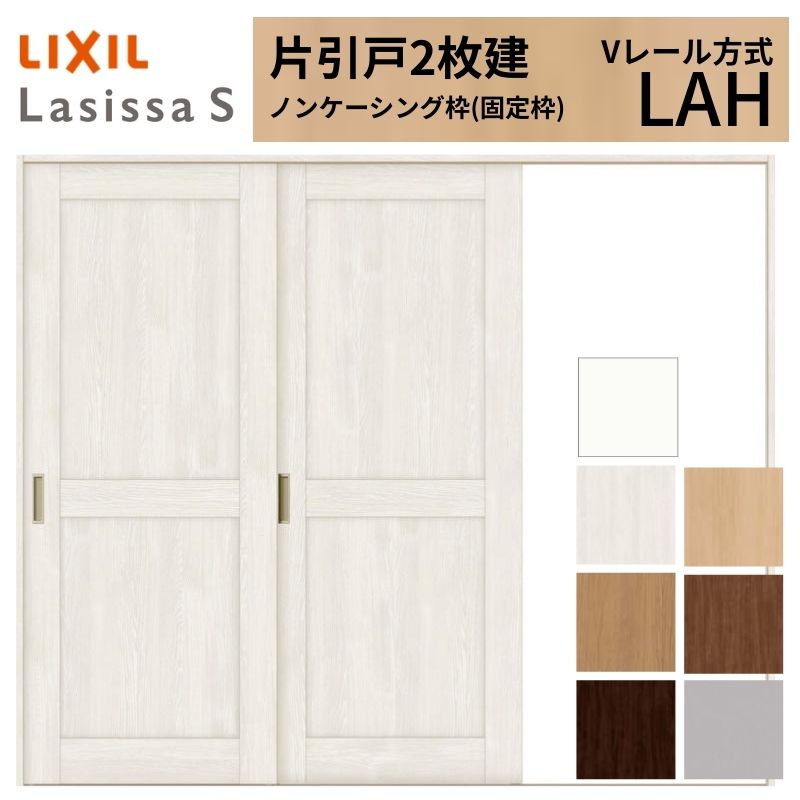 ラシッサ LIXIL ラシッサS 片引戸 2枚建 Vレール方式 LAH ノン