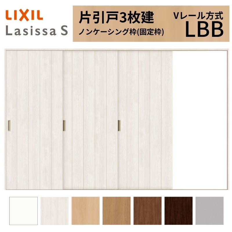 LIXIL ラシッサS 片引戸 3枚建 Vレール方式 LBB ノンケーシング枠 3220 W3220×H2023mm リクシル 室内引戸 標準タイプ 引き戸 建具 交換 リフォーム DIY