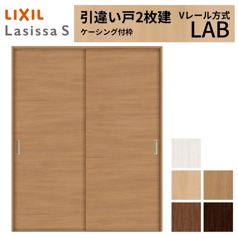 ラシッサ LIXIL 室内引戸 引違い戸 2枚建 ラシッサS ケーシング付枠 V