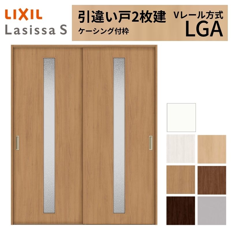 ラシッサ LIXIL 室内引戸 引違い戸 2枚建 ラシッサS ケーシング付枠 V