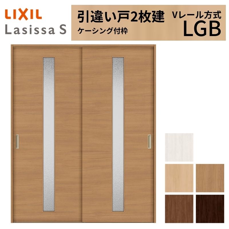 ラシッサ LIXIL 室内引戸 引違い戸 2枚建 ラシッサS ケーシング付枠 V