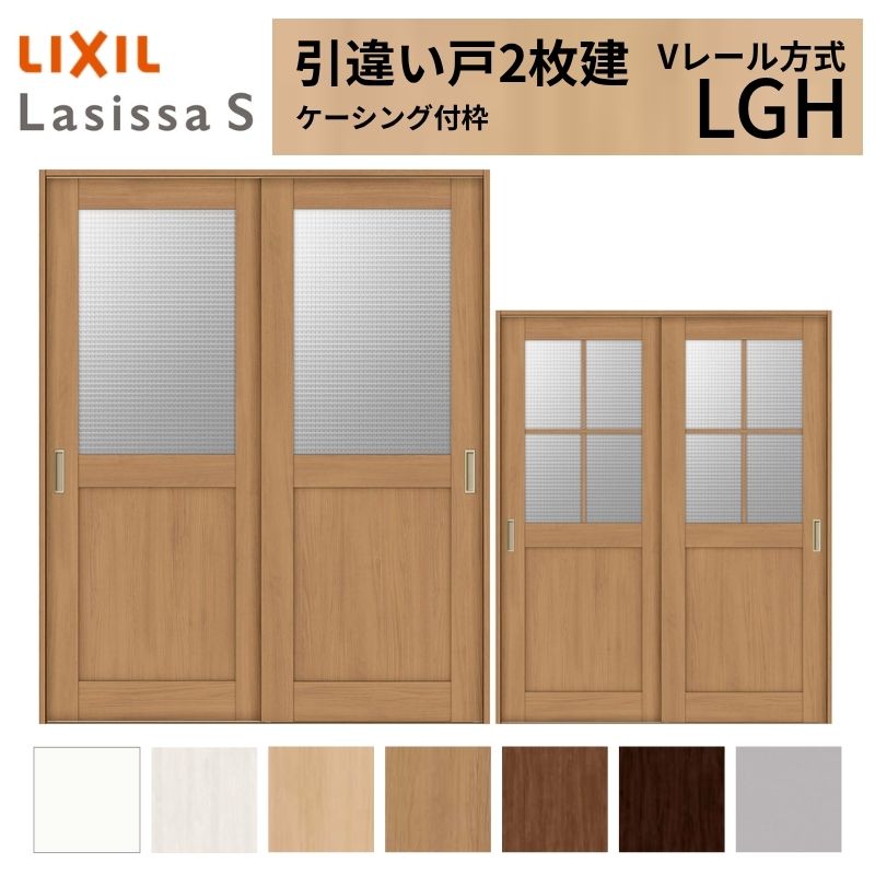 引違い2枚扉レンジボード ラシッサ LIXIL 室内引戸 引違い戸 2枚建 ラシッサS ケーシング付枠 V