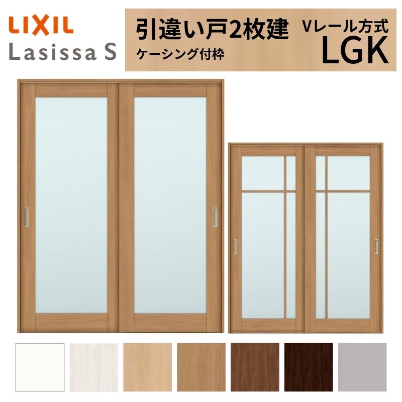 ラシッサ LIXIL 室内引戸 引違い戸 2枚建 ラシッサS ケーシング付枠 V
