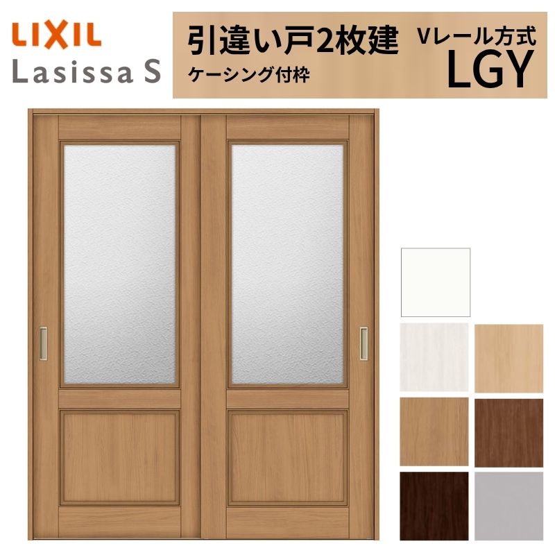ラシッサ LIXIL 室内引戸 引違い戸 2枚建 ラシッサS ケーシング付枠 V 