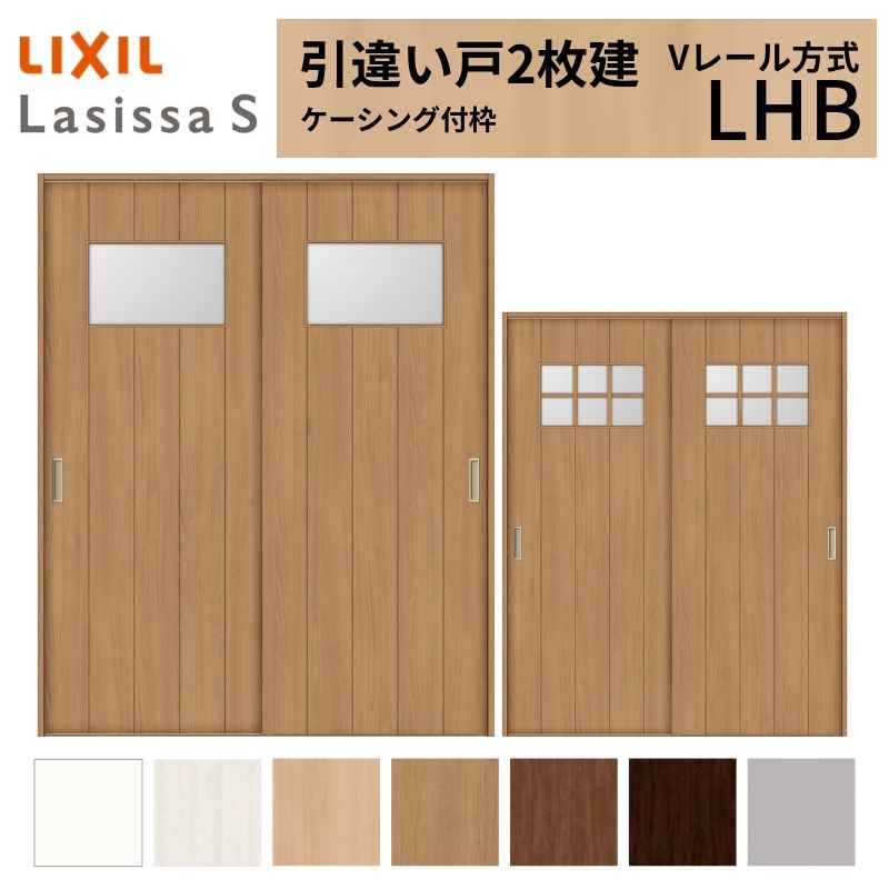 ラシッサ LIXIL 室内引戸 引違い戸 2枚建 ラシッサS ケーシング付枠 V