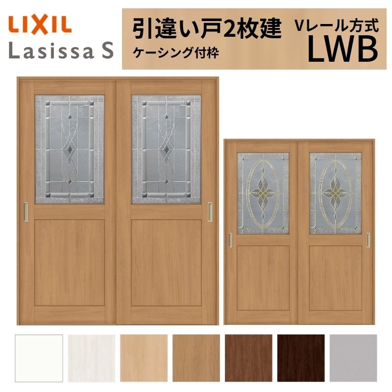 LIXIL 室内引戸 引違い戸 2枚建 ラシッサS ケーシング付枠 Vレール方式 ガラスタイプ LWB 1620/1820 リクシル 建具 交換 リフォーム DIY