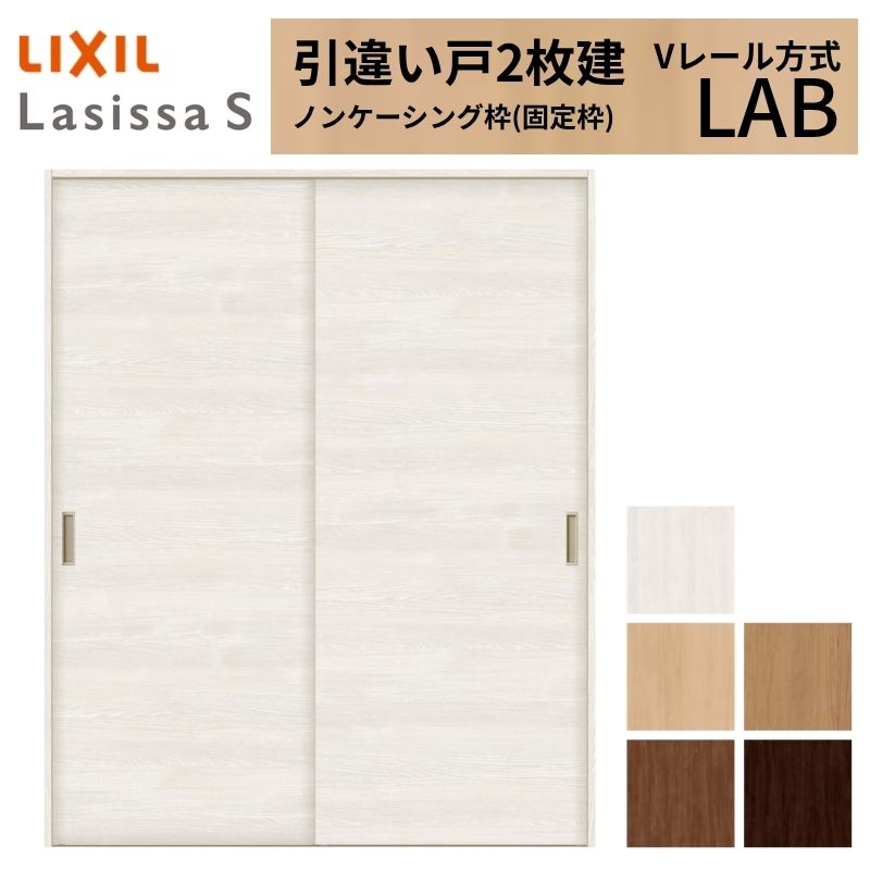 ラシッサ LIXIL 室内引戸 引違い戸 2枚建 ラシッサS ノンケーシング枠