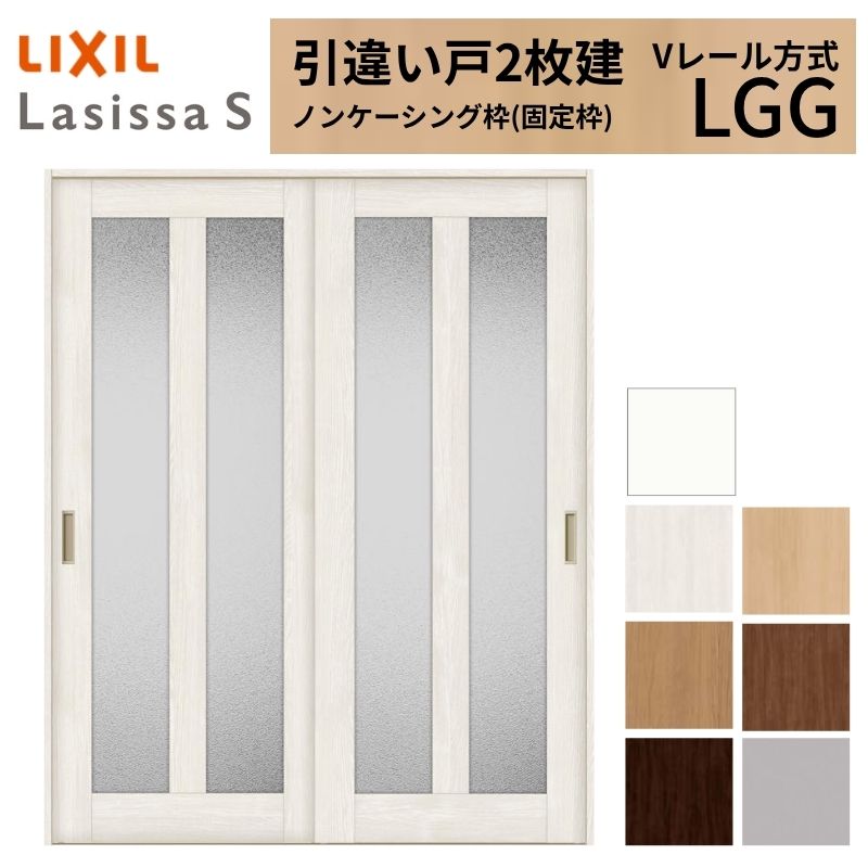 ラシッサ LIXIL 室内引戸 引違い戸 2枚建 ラシッサS ノンケーシング枠
