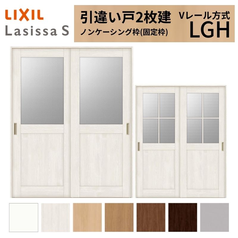ラシッサ LIXIL 室内引戸 引違い戸 2枚建 ラシッサS ノンケーシング枠