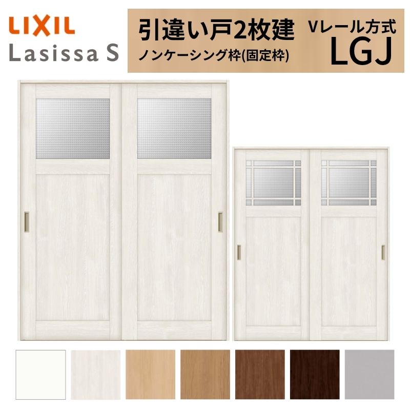 ラシッサ LIXIL 室内引戸 引違い戸 2枚建 ラシッサS ノンケーシング枠