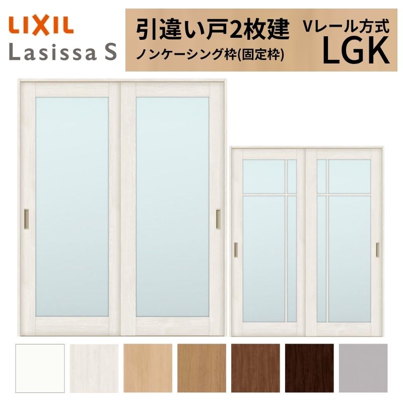 ラシッサ LIXIL 室内引戸 引違い戸 2枚建 ラシッサS ノンケーシング枠