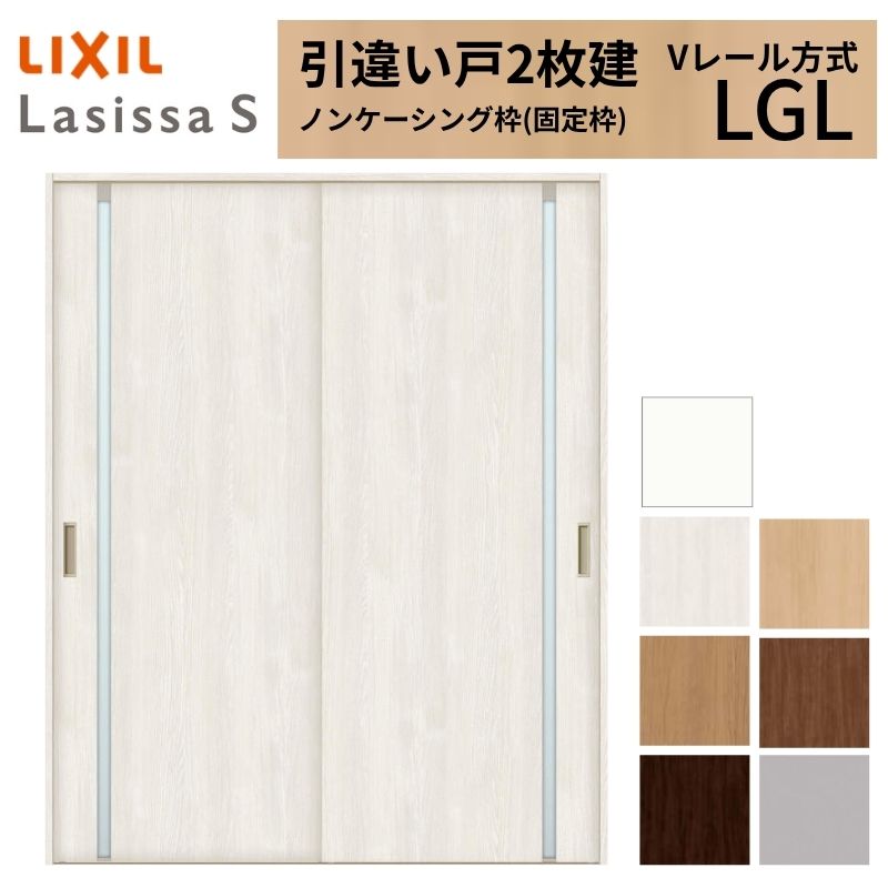 ラシッサ LIXIL 室内引戸 引違い戸 2枚建 ラシッサS ノンケーシング枠 