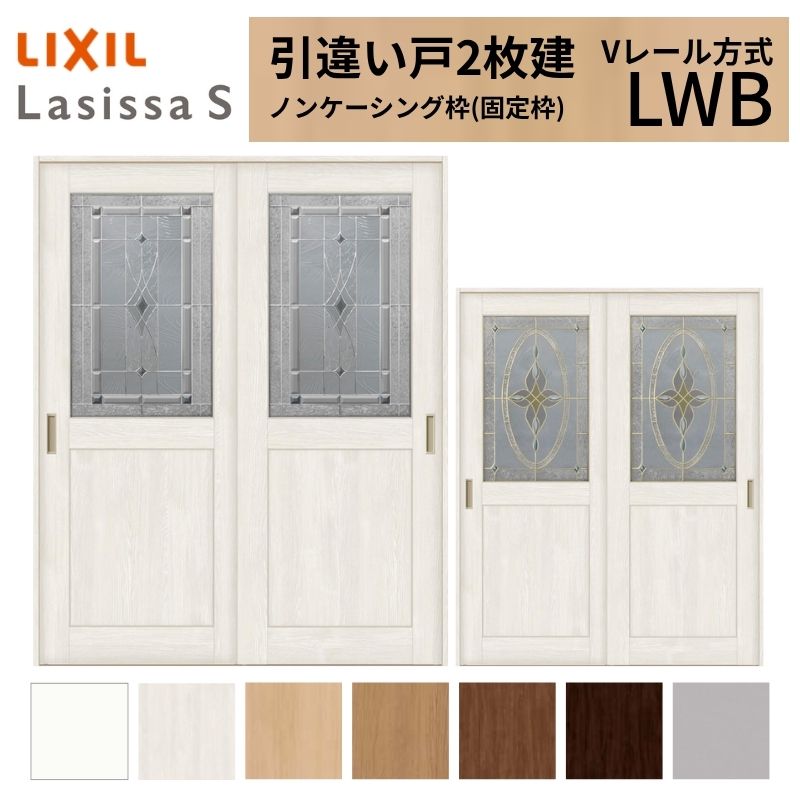 ラシッサ LIXIL 室内引戸 引違い戸 2枚建 ラシッサS ノンケーシング枠