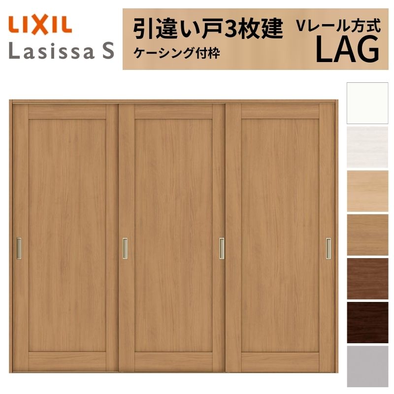 LIXIL 室内引戸 引違い戸 3枚建 ラシッサS ケーシング付枠  Vレール方式 標準タイプ LAG 2420 W2432×H2023mm リクシル 建具 交換 リフォーム DIY