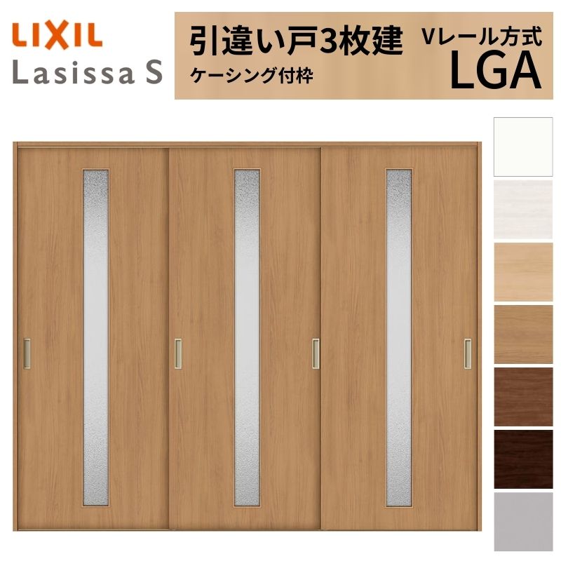 ラシッサ LIXIL 室内引戸 引違い戸 3枚建 ラシッサS ケーシング付枠 V