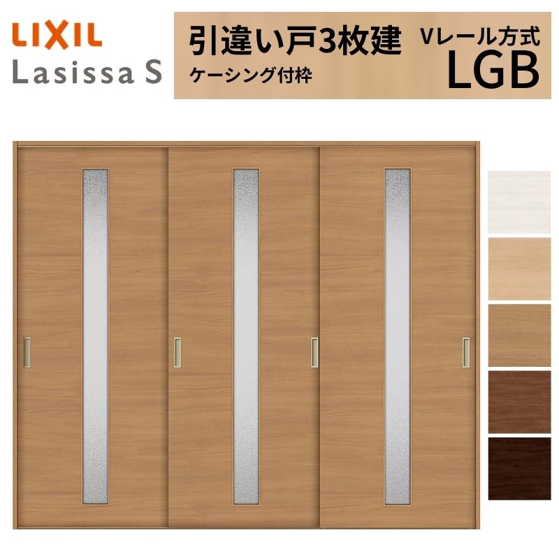 ラシッサ LIXIL 室内引戸 引違い戸 3枚建 ラシッサS ケーシング付枠 V