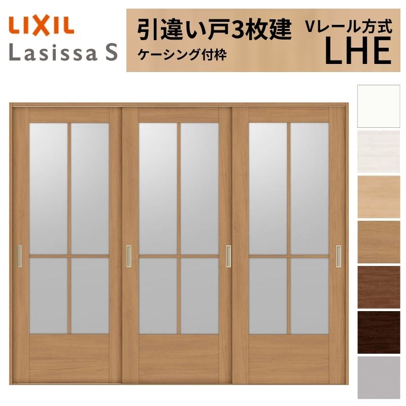 ラシッサ LIXIL 室内引戸 引違い戸 3枚建 ラシッサS ケーシング付枠 V