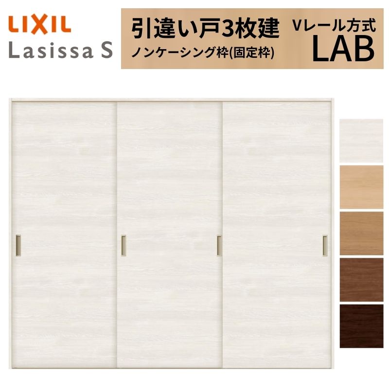 ラシッサ LIXIL 室内引戸 引違い戸 3枚建 ラシッサS ノンケーシング枠
