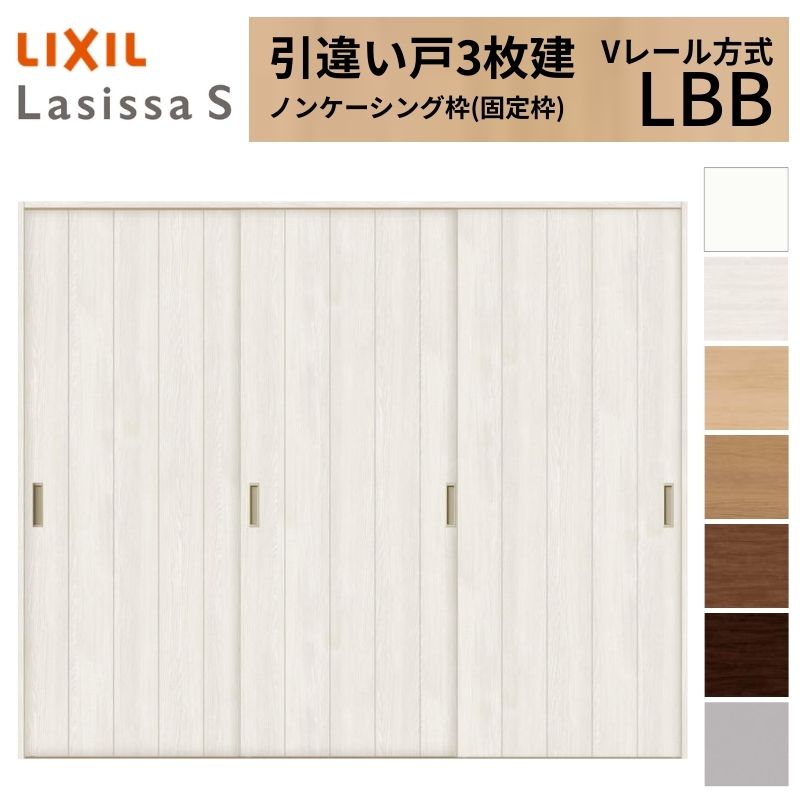 LIXIL 室内引戸 引違い戸 3枚建 ラシッサS ノンケーシング枠 Vレール方式 標準タイプ LBB 2420 W2432×H2023mm リクシル 建具 交換 リフォーム DIY