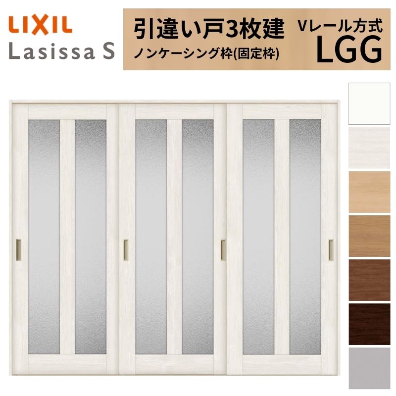 ラシッサ LIXIL 室内引戸 引違い戸 3枚建 ラシッサS ノンケーシング枠