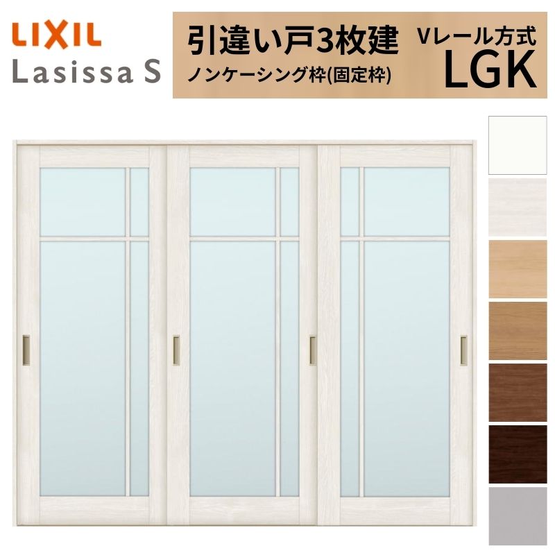 ラシッサ LIXIL 室内引戸 引違い戸 3枚建 ラシッサS ノンケーシング枠