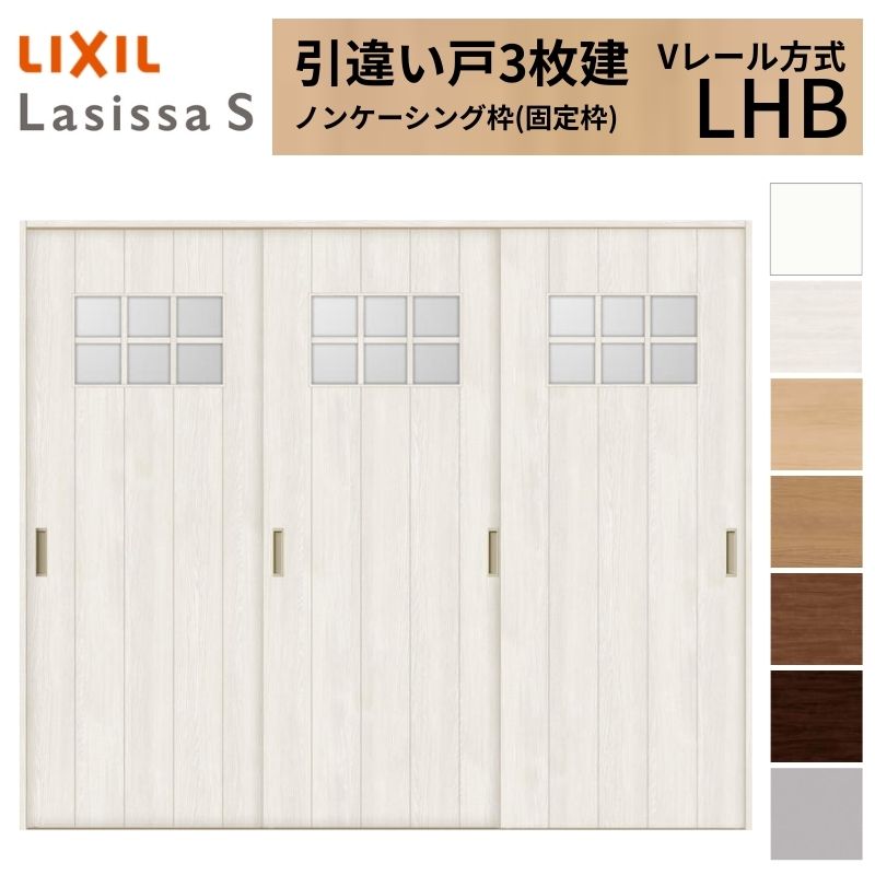 ラシッサ LIXIL 室内引戸 引違い戸 3枚建 ラシッサS ノンケーシング枠