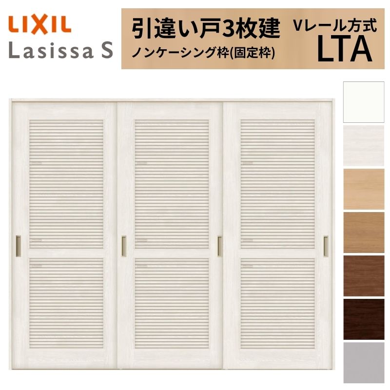 ラシッサ LIXIL 室内引戸 引違い戸 3枚建 ラシッサS ノンケーシング枠