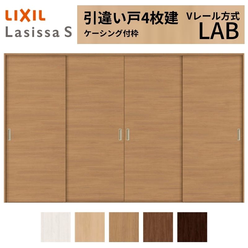 ラシッサ LIXIL 室内引戸 引違い戸 4枚建 ラシッサS ケーシング付枠 V