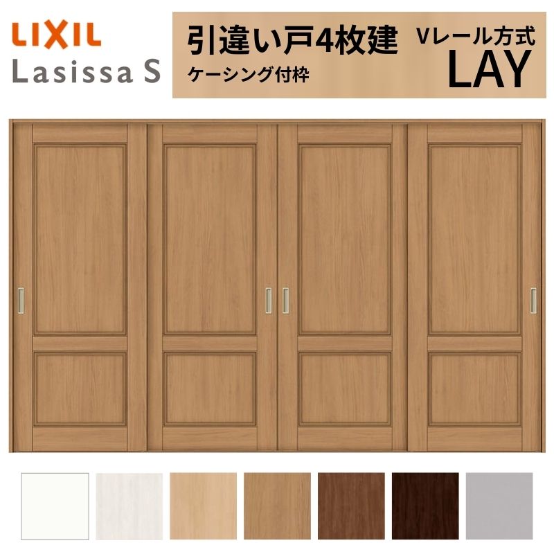 LIXIL 室内引戸 引違い戸 4枚建 ラシッサS ケーシング付枠 Vレール方式 標準タイプ LAY 3220 W3253×H2023mm リクシル 建具 交換 リフォーム DIY