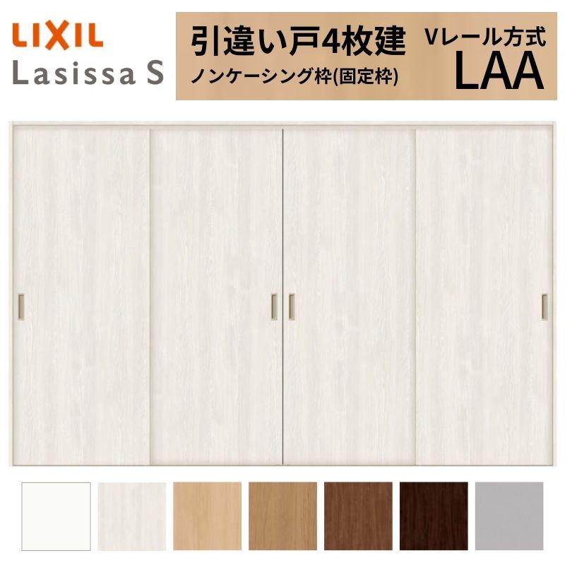 ラシッサ LIXIL 室内引戸 引違い戸 4枚建 ラシッサS ノンケーシング枠