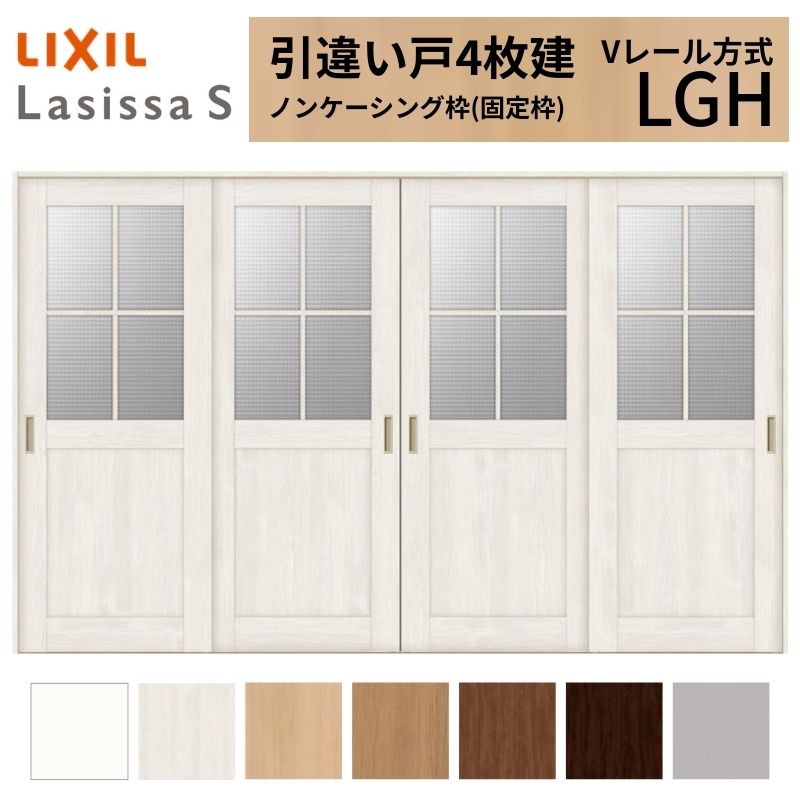 ラシッサ LIXIL 室内引戸 引違い戸 4枚建 ラシッサS ノンケーシング枠