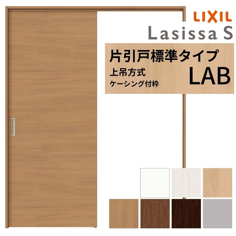 ラシッサ LIXIL 室内引戸 上吊方式 片引戸 標準タイプ ラシッサS