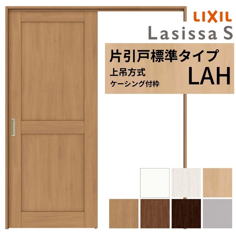 ラシッサ LIXIL 室内引戸 上吊方式 片引戸 標準タイプ ラシッサS ラシッサ LIXIL 室内引戸 上吊方式 片引戸 標準タイプ ラシッサS