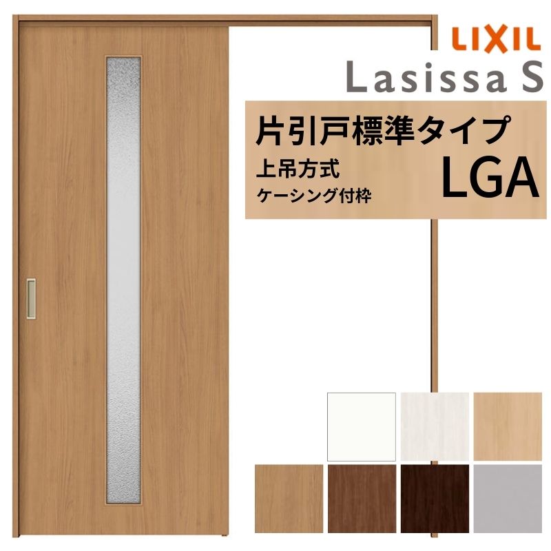 ラシッサ LIXIL 室内引戸 上吊方式 片引戸 標準タイプ ラシッサS