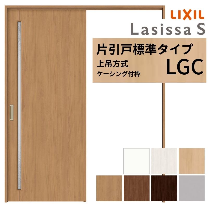 建材  上吊り片引戸 ラシッサ LIXIL 室内引戸 上吊方式 片引戸 標準タイプ ラシッサS