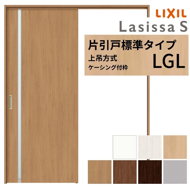 新品！建具リクシル18ラシッサS 上吊り片引き戸 LIXIL 室内引戸 上吊方式 片引戸 標準タイプ ラシッサS パネルタイプ