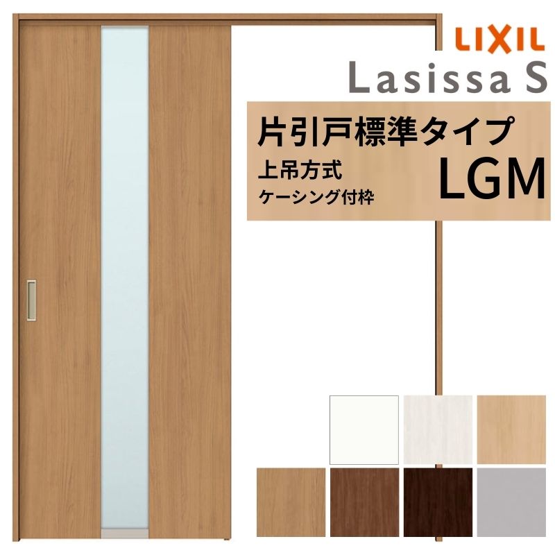 LIXIL 室内引戸 上吊方式 片引戸 標準タイプ ラシッサS ガラスタイプ LGM ケーシング付枠 1220/1320/1420/1620/1820 リクシル 室内建具 リフォーム DIY
