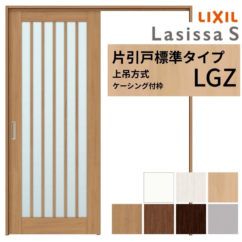 ラシッサ LIXIL 室内引戸 上吊方式 片引戸 標準タイプ ラシッサS