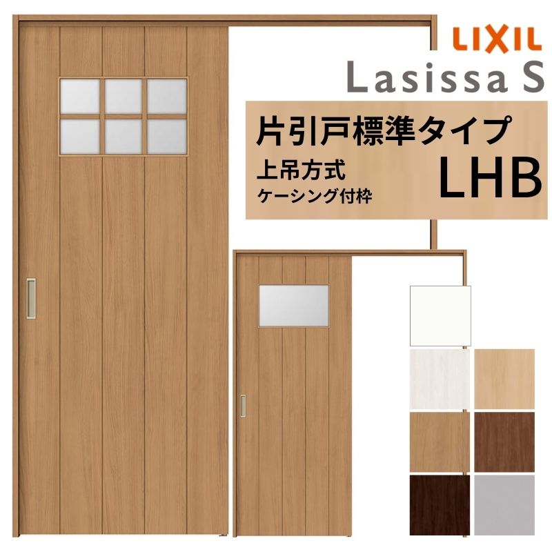 ラシッサ LIXIL 室内引戸 上吊方式 片引戸 標準タイプ ラシッサS