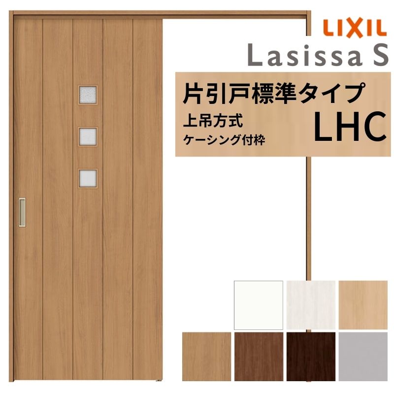 ラシッサ LIXIL 室内引戸 上吊方式 片引戸 標準タイプ ラシッサS