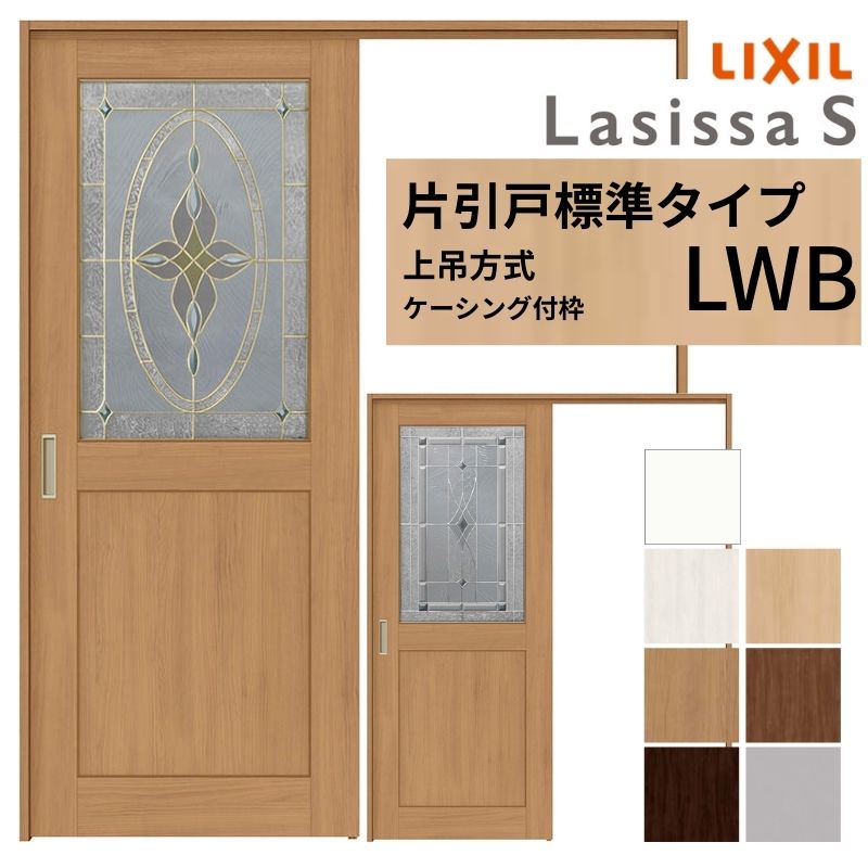 ラシッサ LIXIL 室内引戸 上吊方式 片引戸 標準タイプ ラシッサS