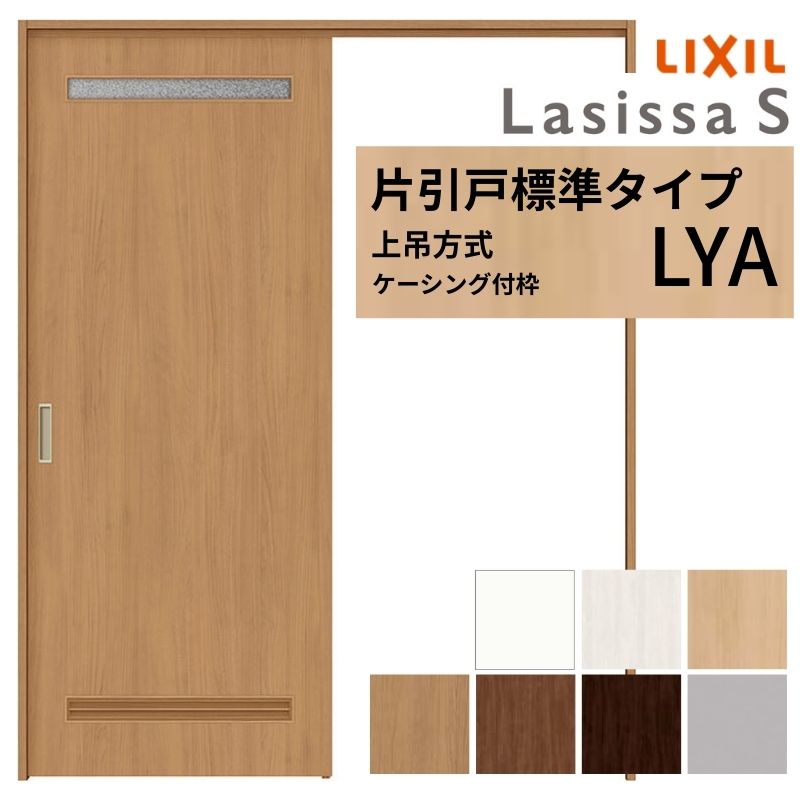 ラシッサ LIXIL 室内引戸 上吊方式 片引戸 標準タイプ ラシッサS 洗面 