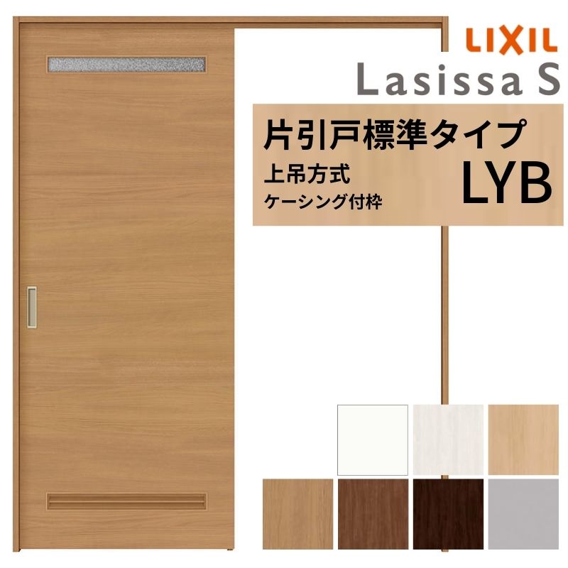 ラシッサ LIXIL 室内引戸 上吊方式 片引戸 標準タイプ ラシッサS 洗面