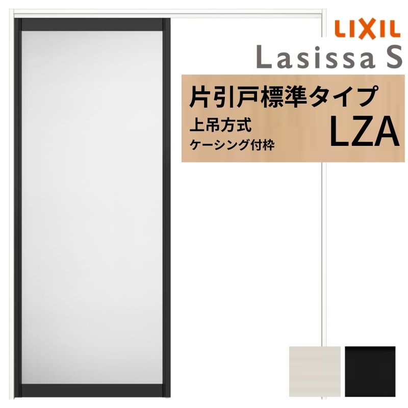 ラシッサ LIXIL 室内引戸 上吊方式 片引戸 標準タイプ ラシッサS