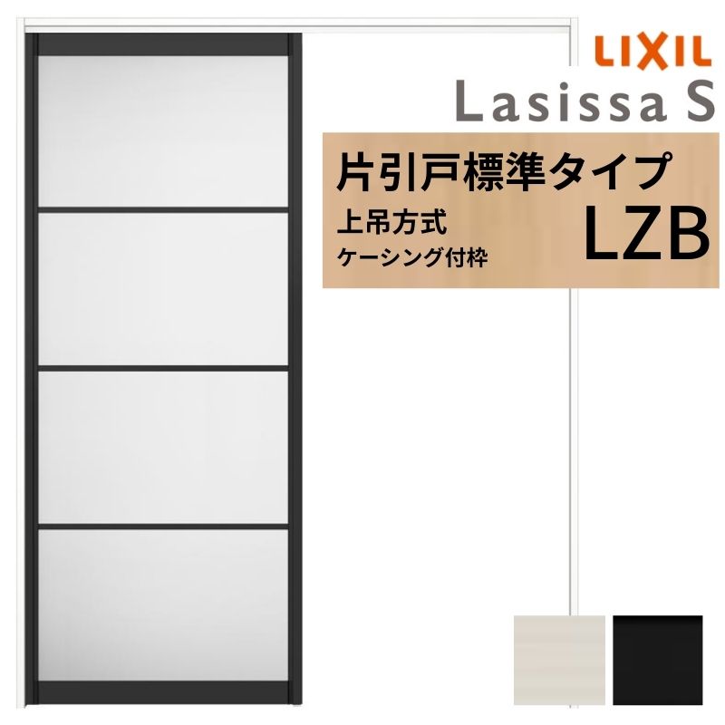 ラシッサ LIXIL 室内引戸 上吊方式 片引戸 標準タイプ ラシッサS