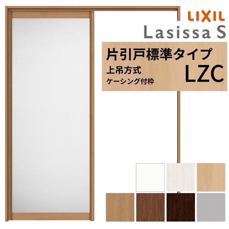 <お取引決まりました> ラシッサ 【固定枠付】 オーダーサイズ LIXIL 室内引戸 片引戸 アウト