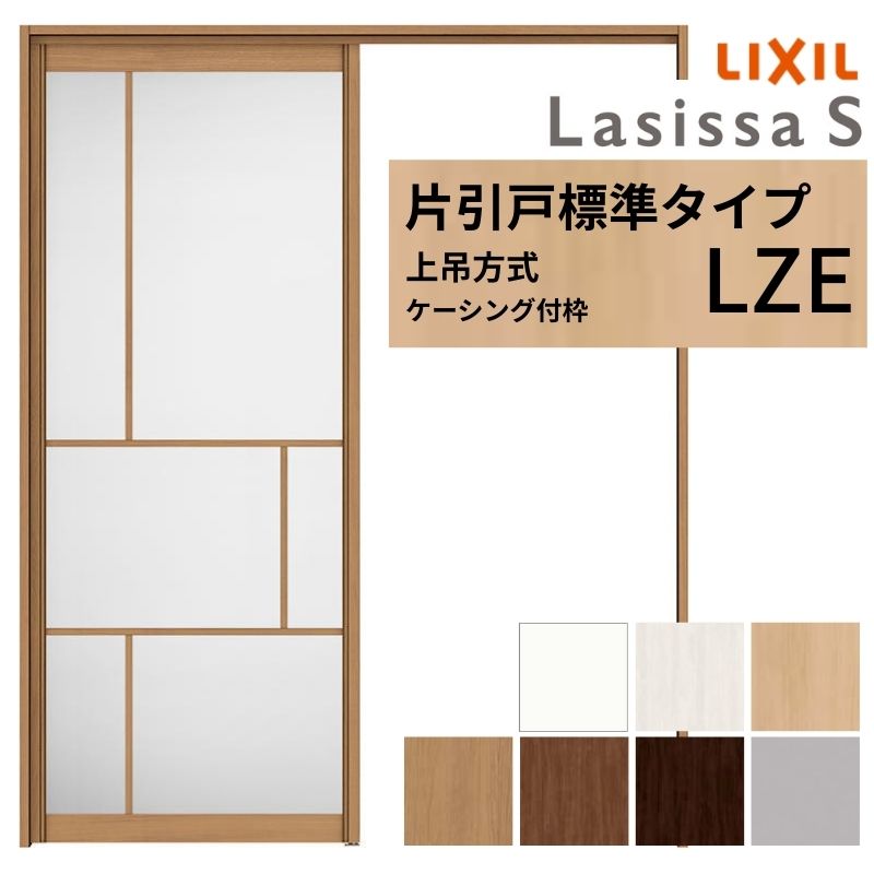 ラシッサ LIXIL 室内引戸 上吊方式 片引戸 標準タイプ ラシッサS