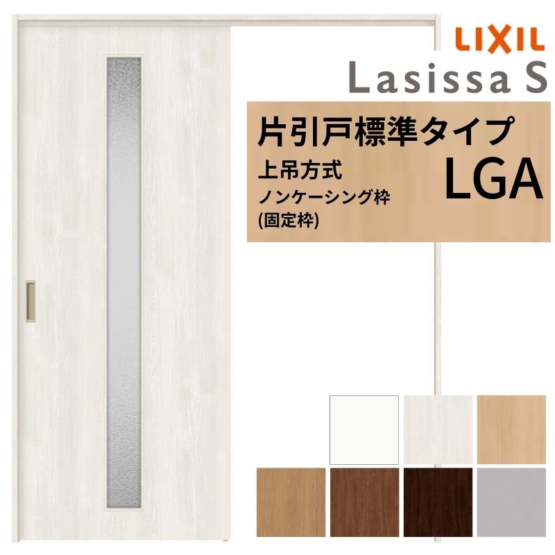 ラシッサ LIXIL 室内引戸 上吊方式 片引戸 標準タイプ ラシッサS